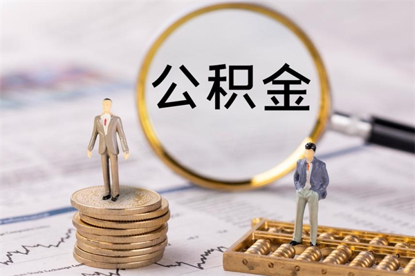 莆田离职公积金咋提（离职公积金提取怎么办理）