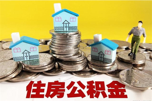 莆田封存的住房公积金可以取吗（封存下的公积金可以提取吗）