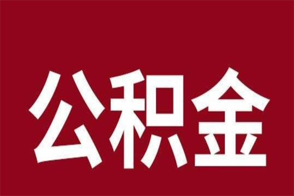 莆田辞职公积取（辞职了取公积金怎么取）