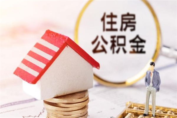 莆田离职住房公积金怎么取（离职公积金如何取出来）