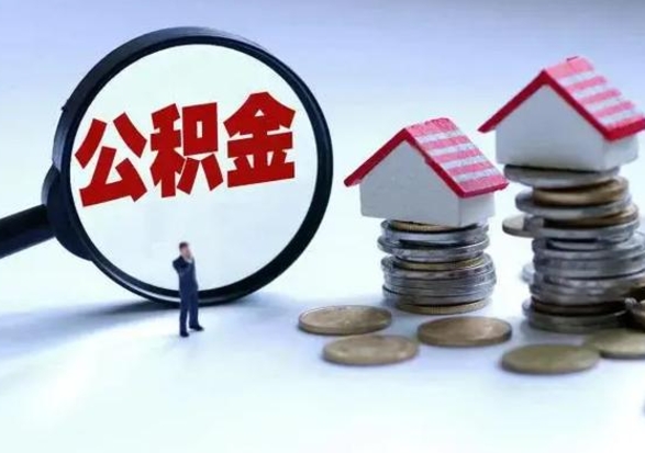 莆田辞职后可以把公积金取出来吗（辞职了可以把住房公积金全部取出来吗）