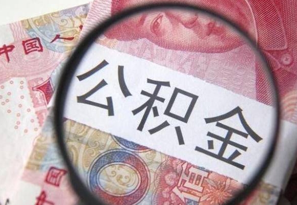 莆田公积金一次性提（公积金一次性提取比例）