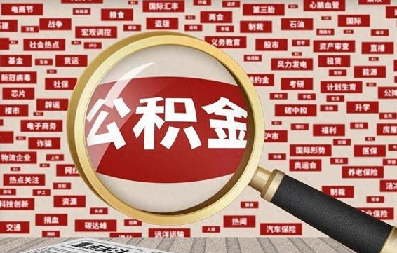 莆田辞职可以取公积金（辞职了可以把公积金取出来吗）