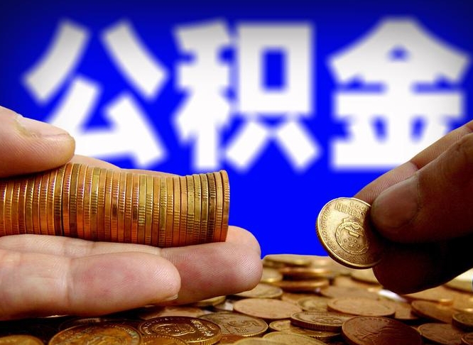 莆田公积金辞职支取（公积金辞职能取出来吗）